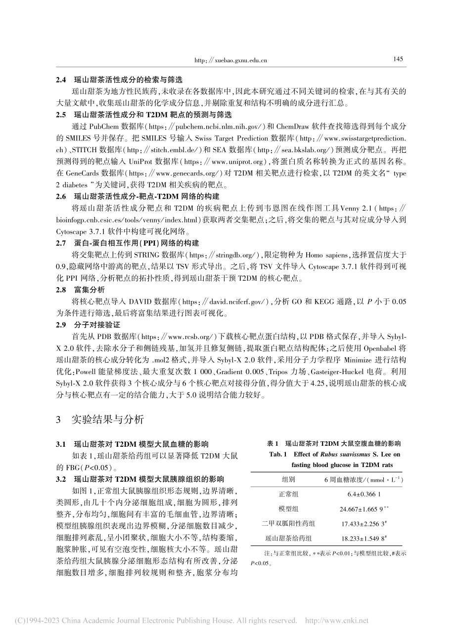 基于网络药理学和分子对接探...茶治疗2型糖尿病的作用机制_梁林盼.pdf_第3页