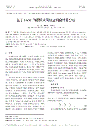 基于FAST的漂浮式风机全耦合计算分析_沈勇.pdf