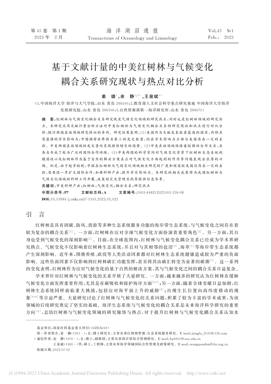 基于文献计量的中美红树林与...关系研究现状与热点对比分析_姜璐.pdf_第1页