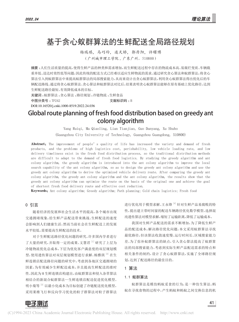 基于贪心蚁群算法的生鲜配送全局路径规划_杨瑞琪.pdf_第1页