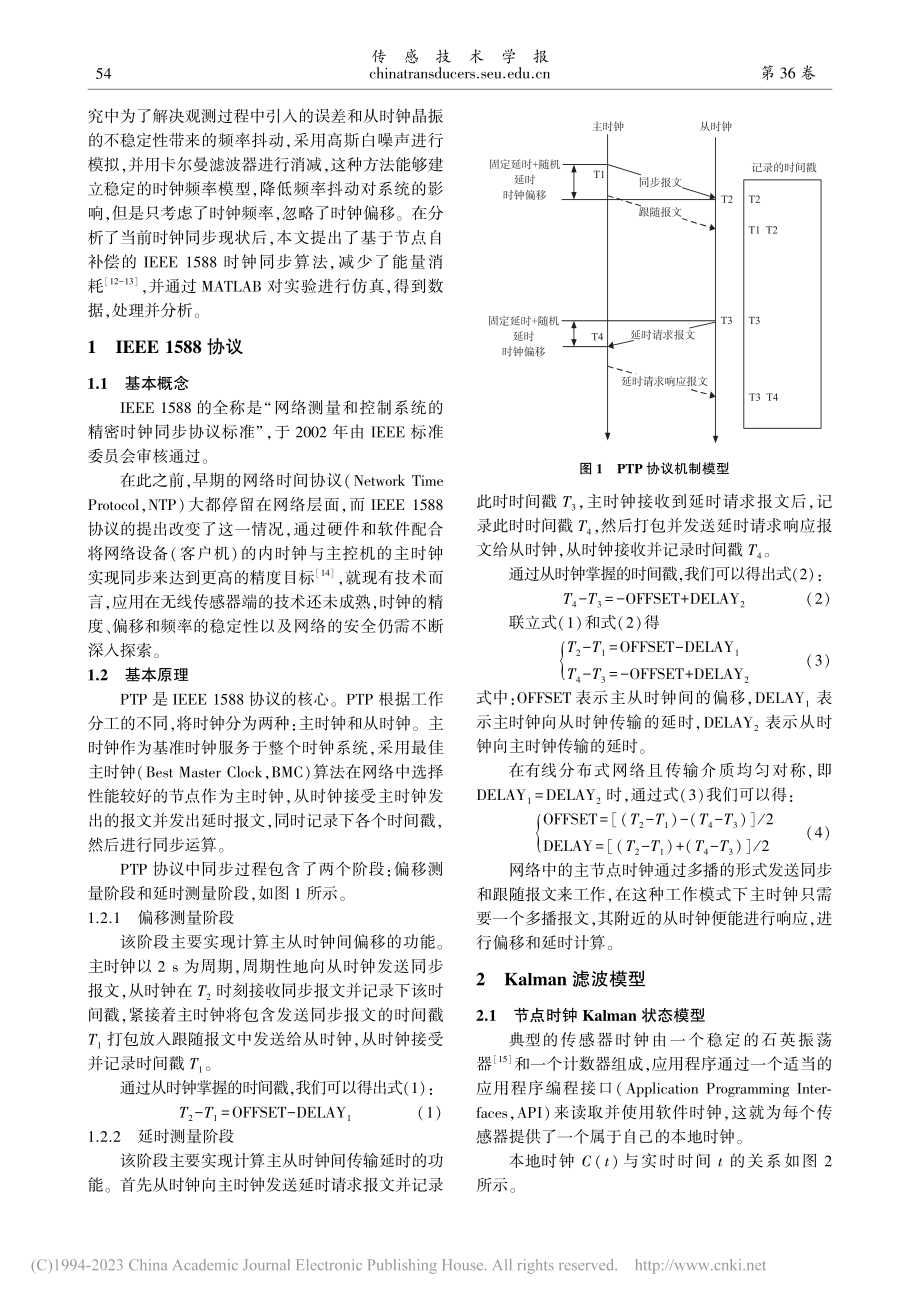 基于节点自补偿的IEEE_1588时钟同步算法_卢灏.pdf_第2页