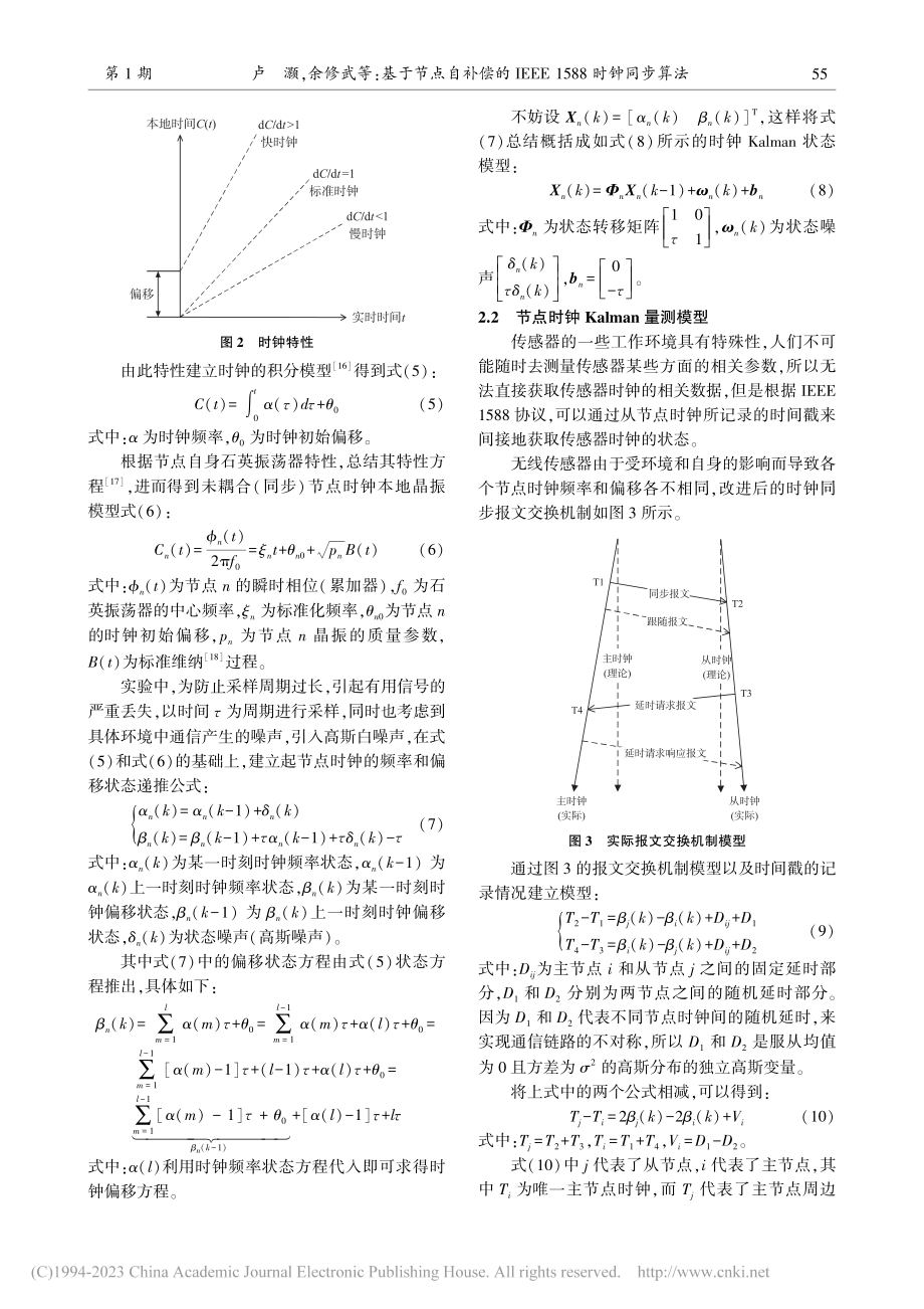 基于节点自补偿的IEEE_1588时钟同步算法_卢灏.pdf_第3页