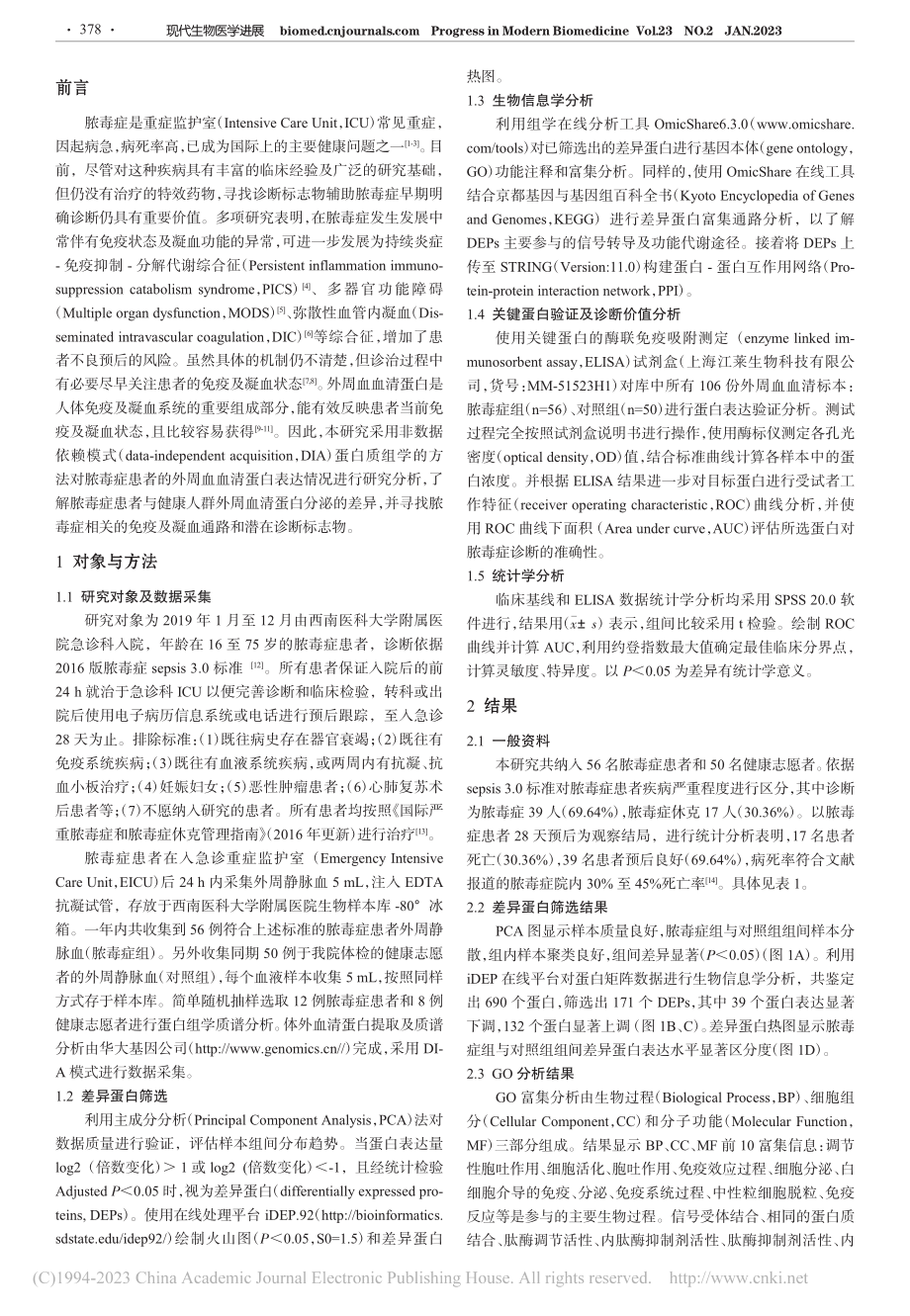 基于蛋白组学的脓毒症补体凝...通路及标志物KLKB1研究_于洋.pdf_第2页