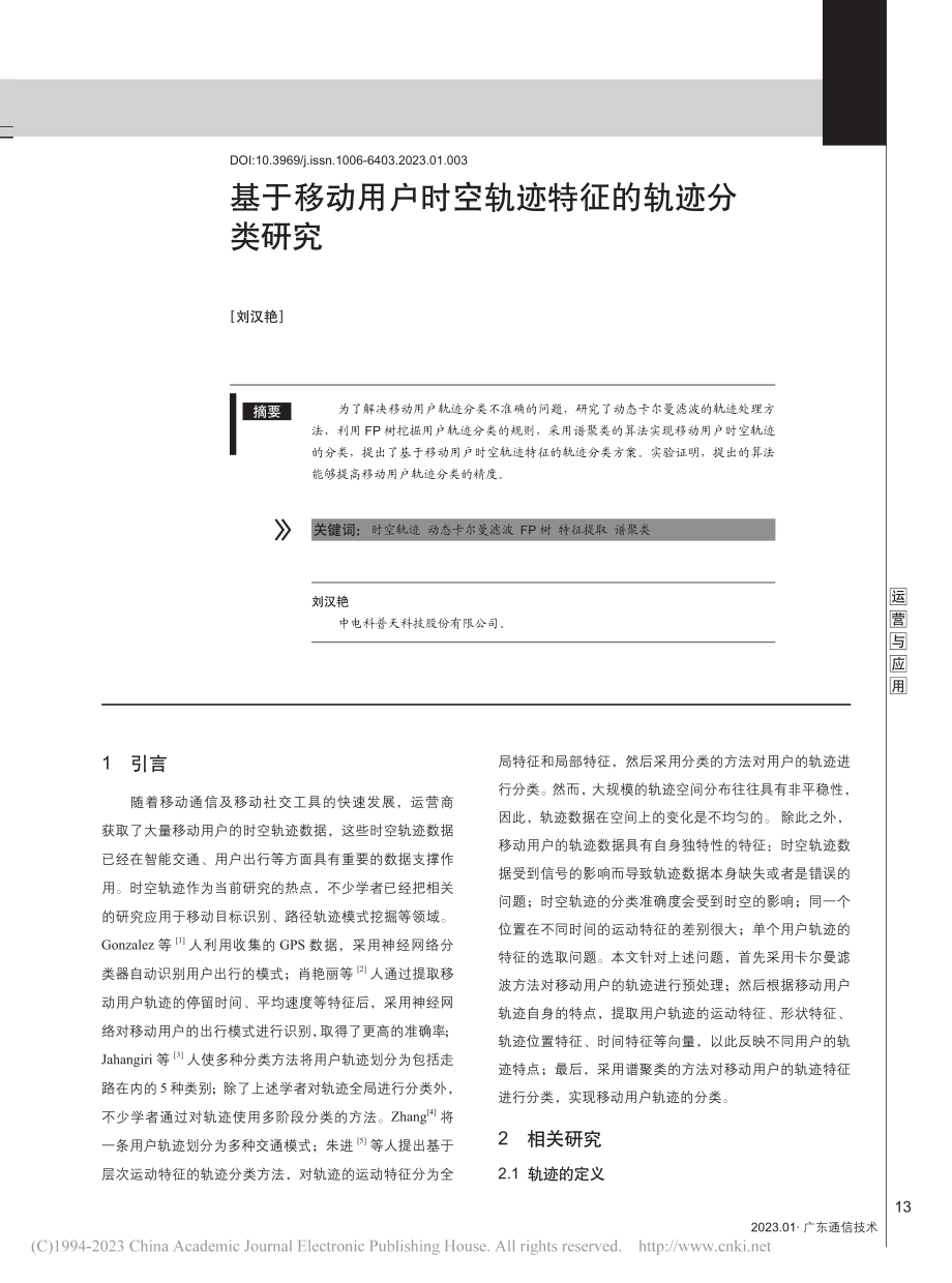 基于移动用户时空轨迹特征的轨迹分类研究_刘汉艳.pdf_第1页