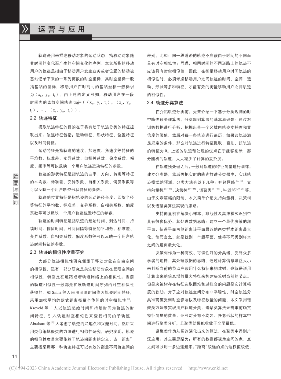 基于移动用户时空轨迹特征的轨迹分类研究_刘汉艳.pdf_第2页