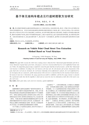 基于体元结构车载点云行道树提取方法研究_李丰翔.pdf