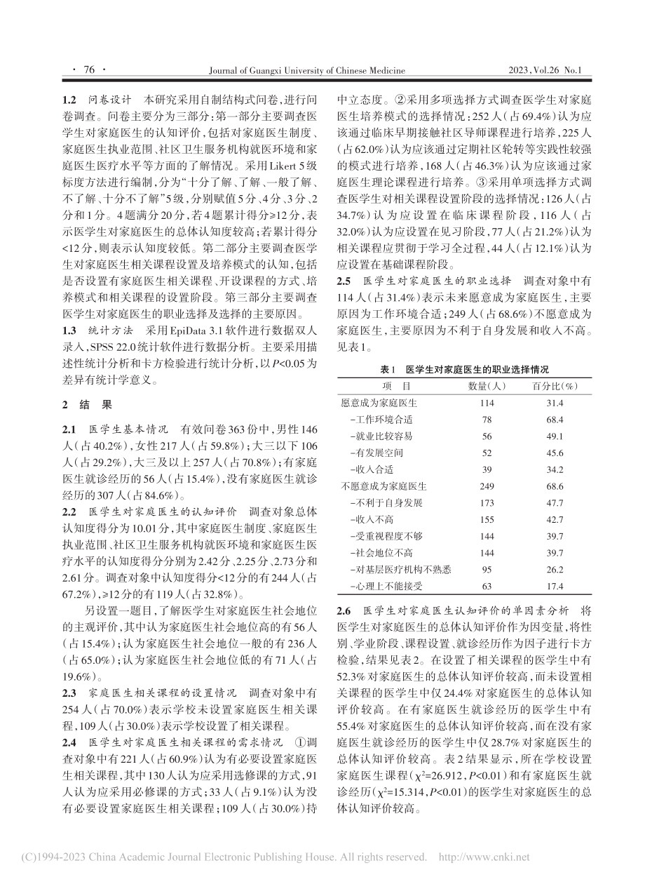 基于医学生视角的我国家庭医生培养认知及对策研究_周亚旭.pdf_第2页