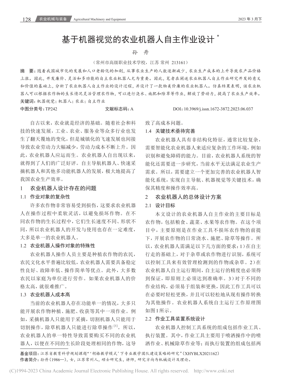 基于机器视觉的农业机器人自主作业设计_孙丹.pdf_第1页