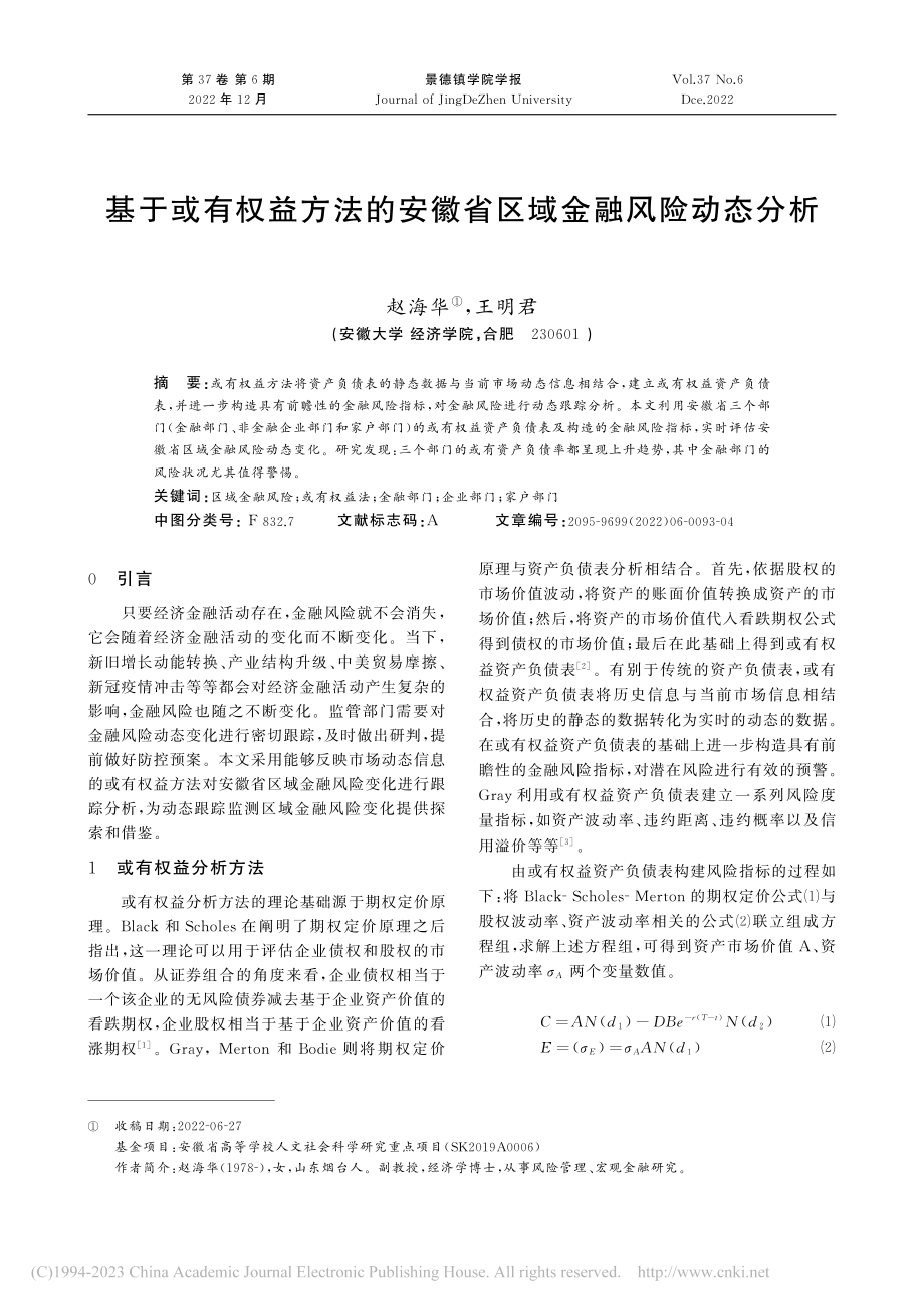 基于或有权益方法的安徽省区域金融风险动态分析_赵海华.pdf_第1页