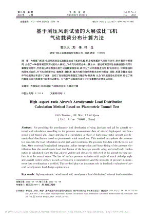 基于测压风洞试验的大展弦比飞机气动载荷分布计算方法_郭天天.pdf