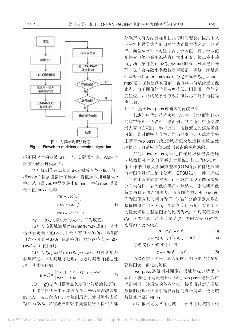 基于LO-RANSAC的锂电池极片表面痕类缺陷检测_姜宝超.pdf_第3页