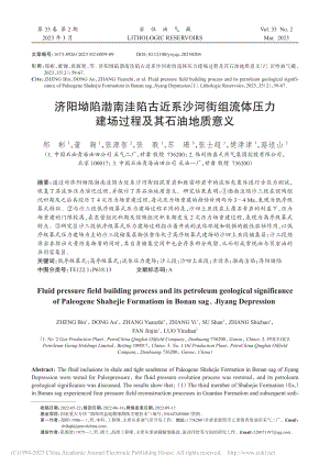 济阳坳陷渤南洼陷古近系沙河...力建场过程及其石油地质意义_郑彬.pdf