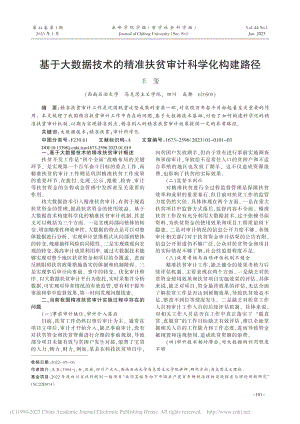 基于大数据技术的精准扶贫审计科学化构建路径_王玺.pdf