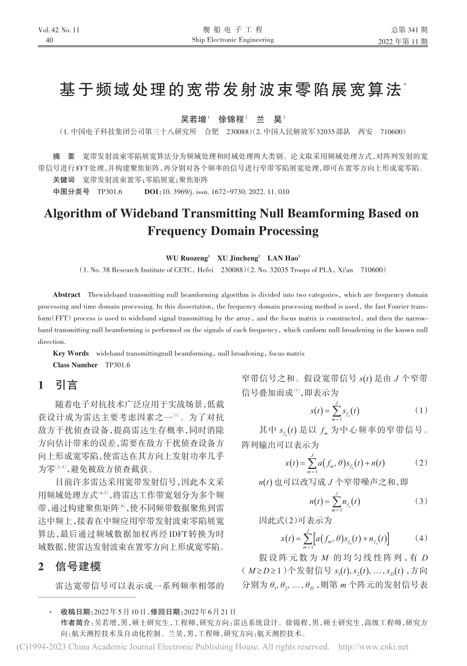 基于频域处理的宽带发射波束零陷展宽算法_吴若增.pdf_第1页