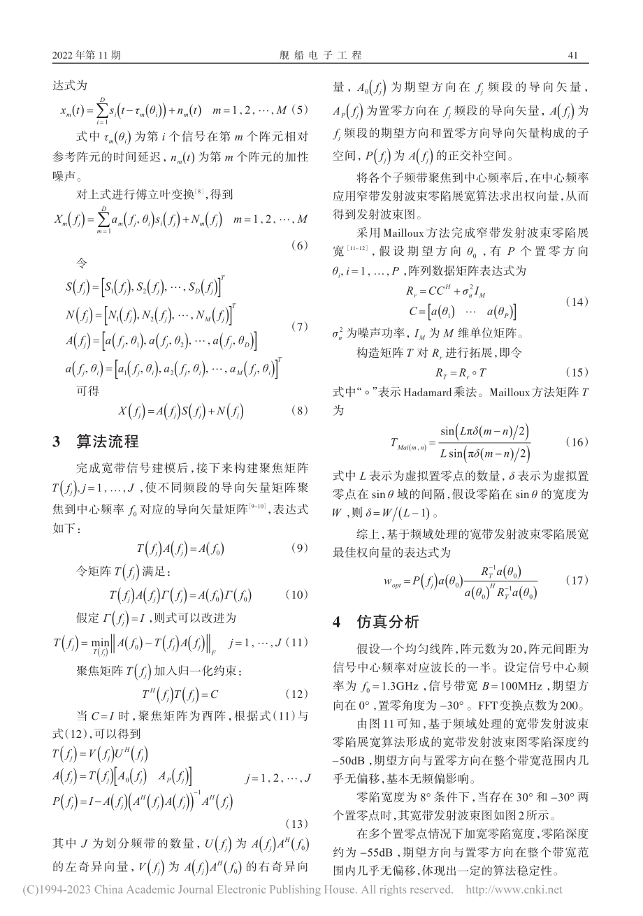 基于频域处理的宽带发射波束零陷展宽算法_吴若增.pdf_第2页