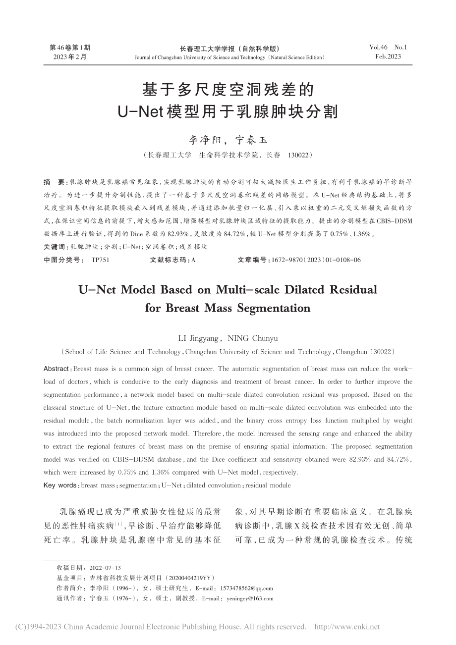 基于多尺度空洞残差的U-Net模型用于乳腺肿块分割_李净阳.pdf_第1页