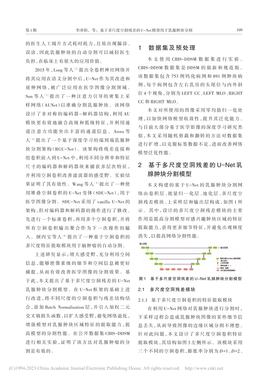 基于多尺度空洞残差的U-Net模型用于乳腺肿块分割_李净阳.pdf_第2页