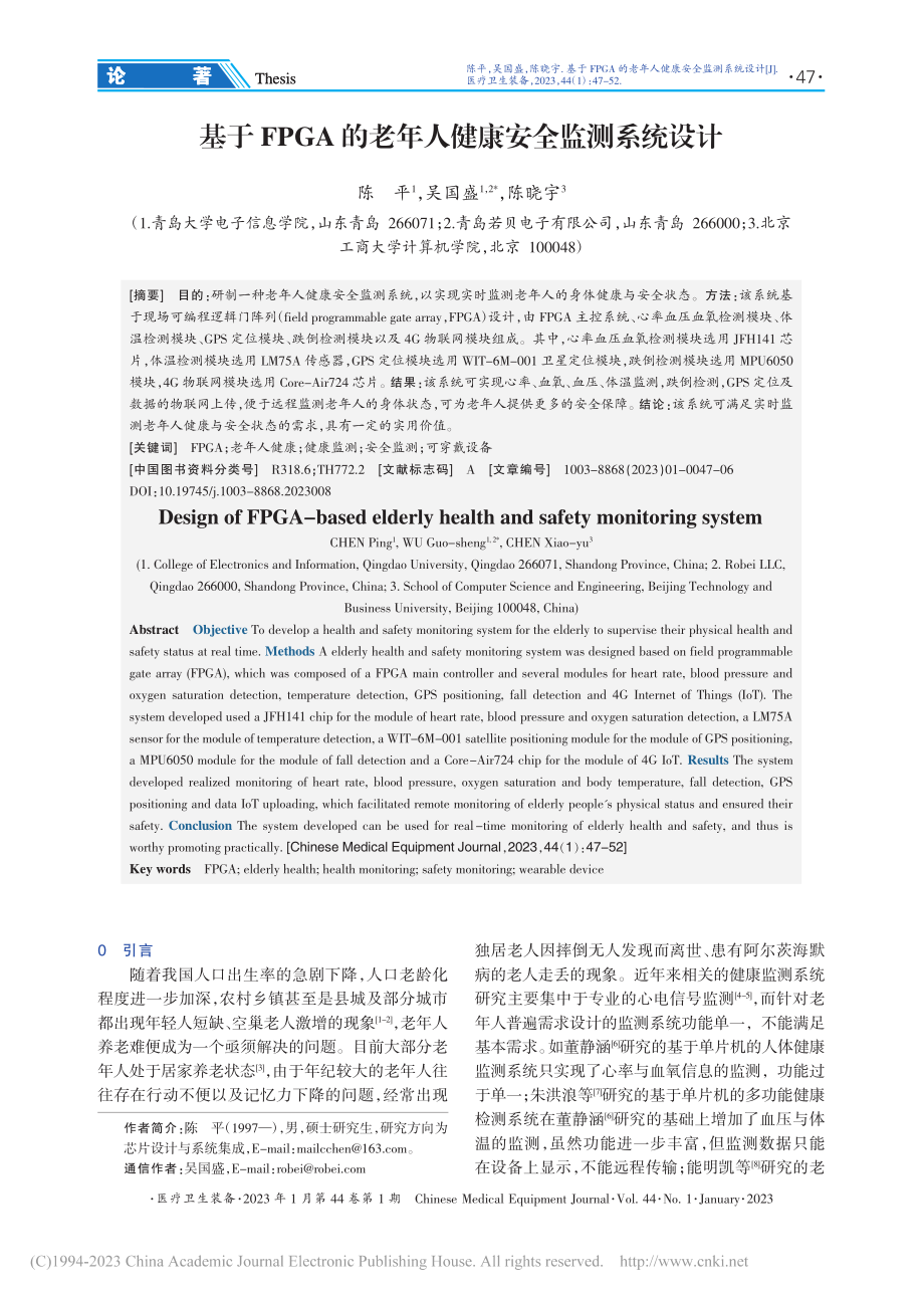 基于FPGA的老年人健康安全监测系统设计_陈平.pdf_第1页