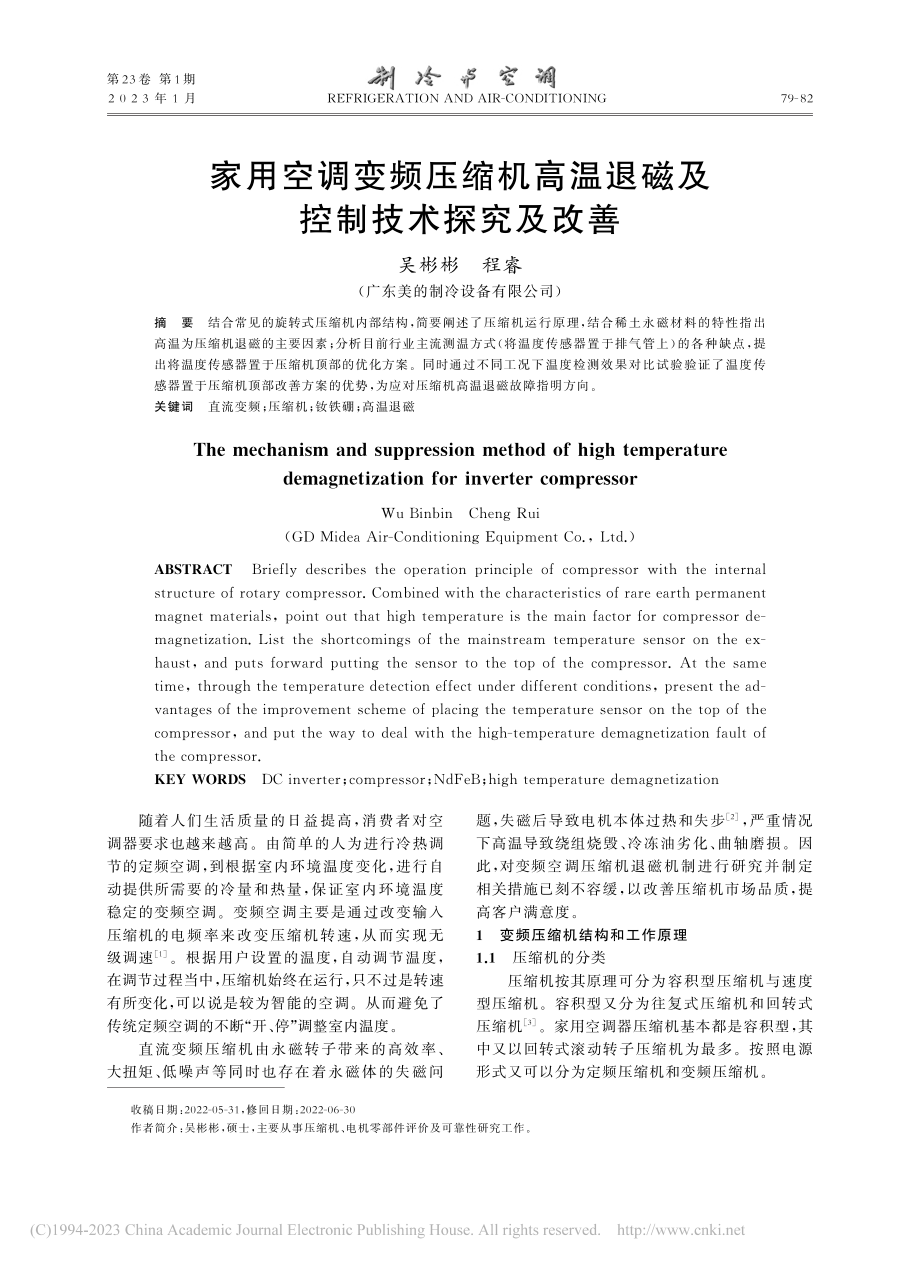 家用空调变频压缩机高温退磁及控制技术探究及改善_吴彬彬.pdf_第1页