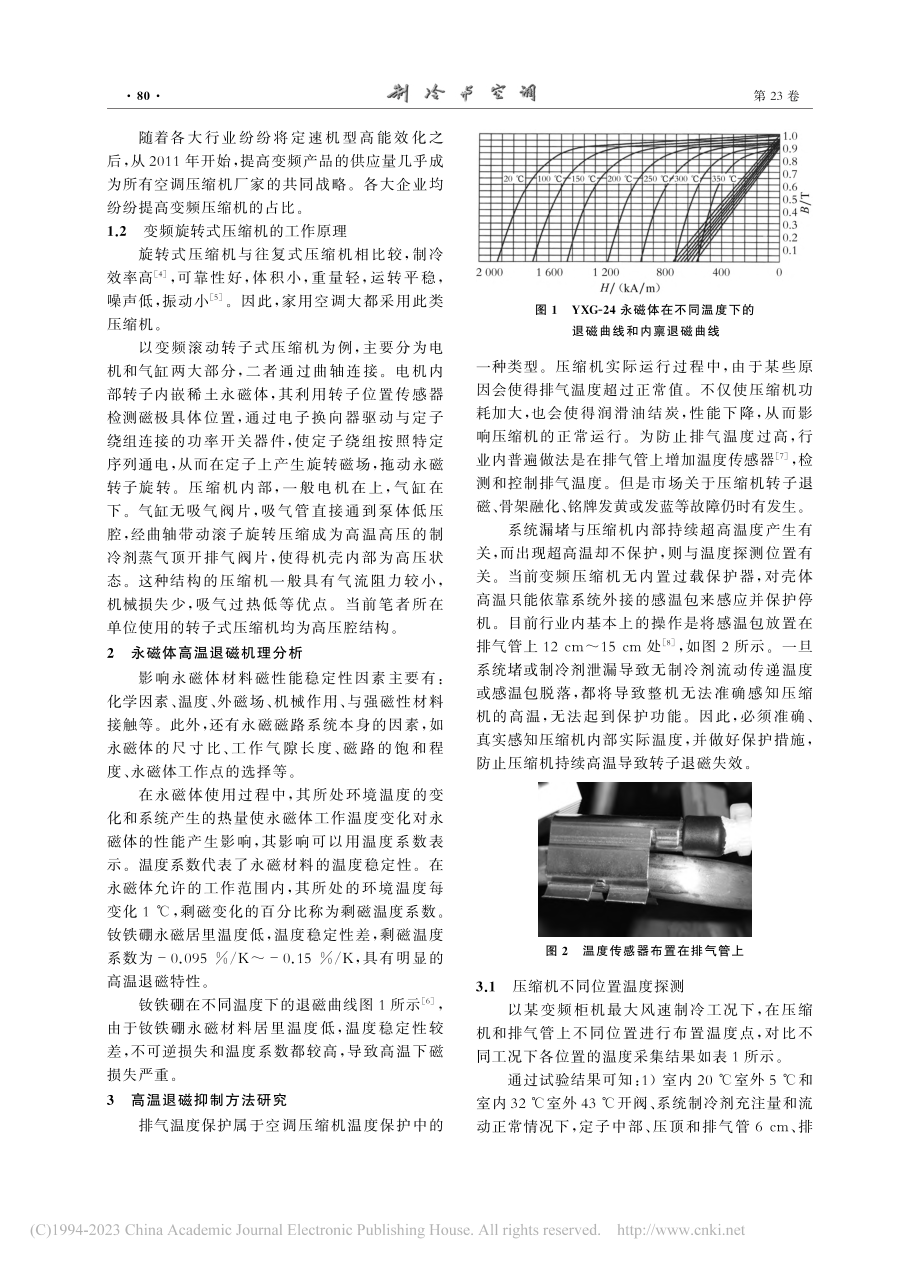 家用空调变频压缩机高温退磁及控制技术探究及改善_吴彬彬.pdf_第2页