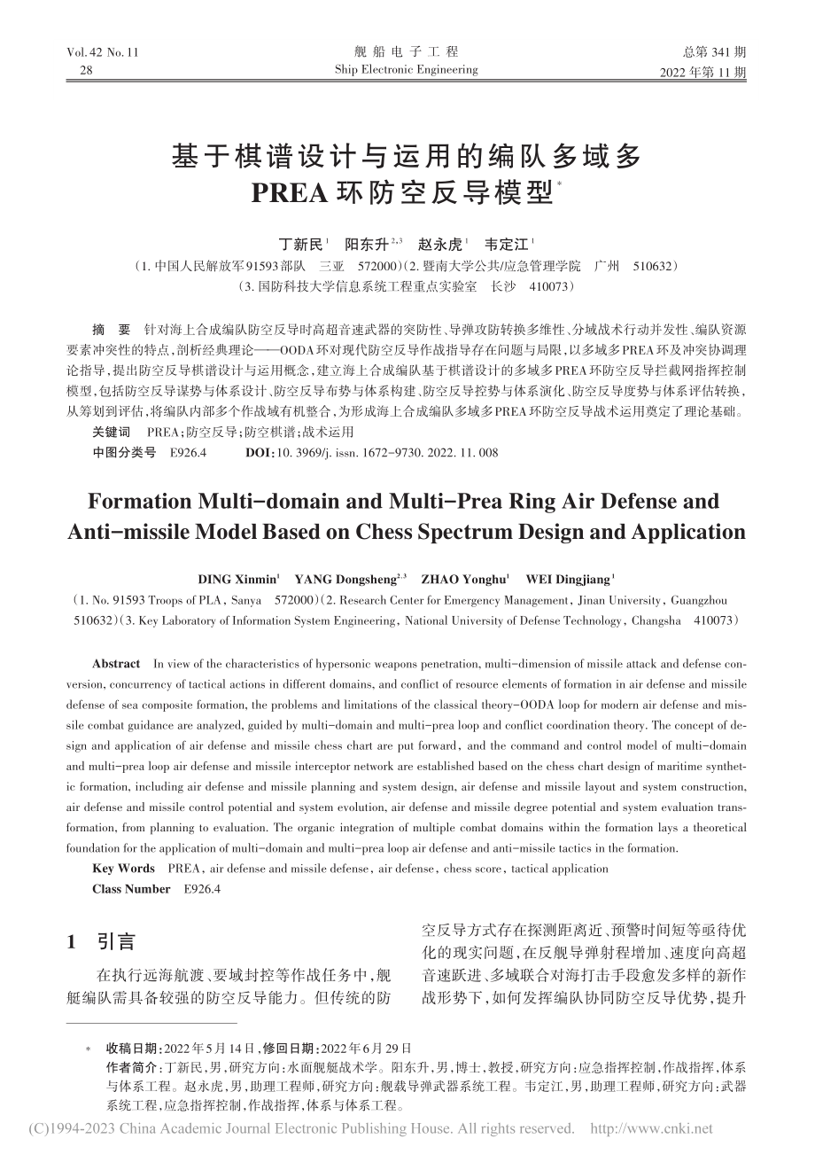 基于棋谱设计与运用的编队多域多PREA环防空反导模型_丁新民.pdf_第1页