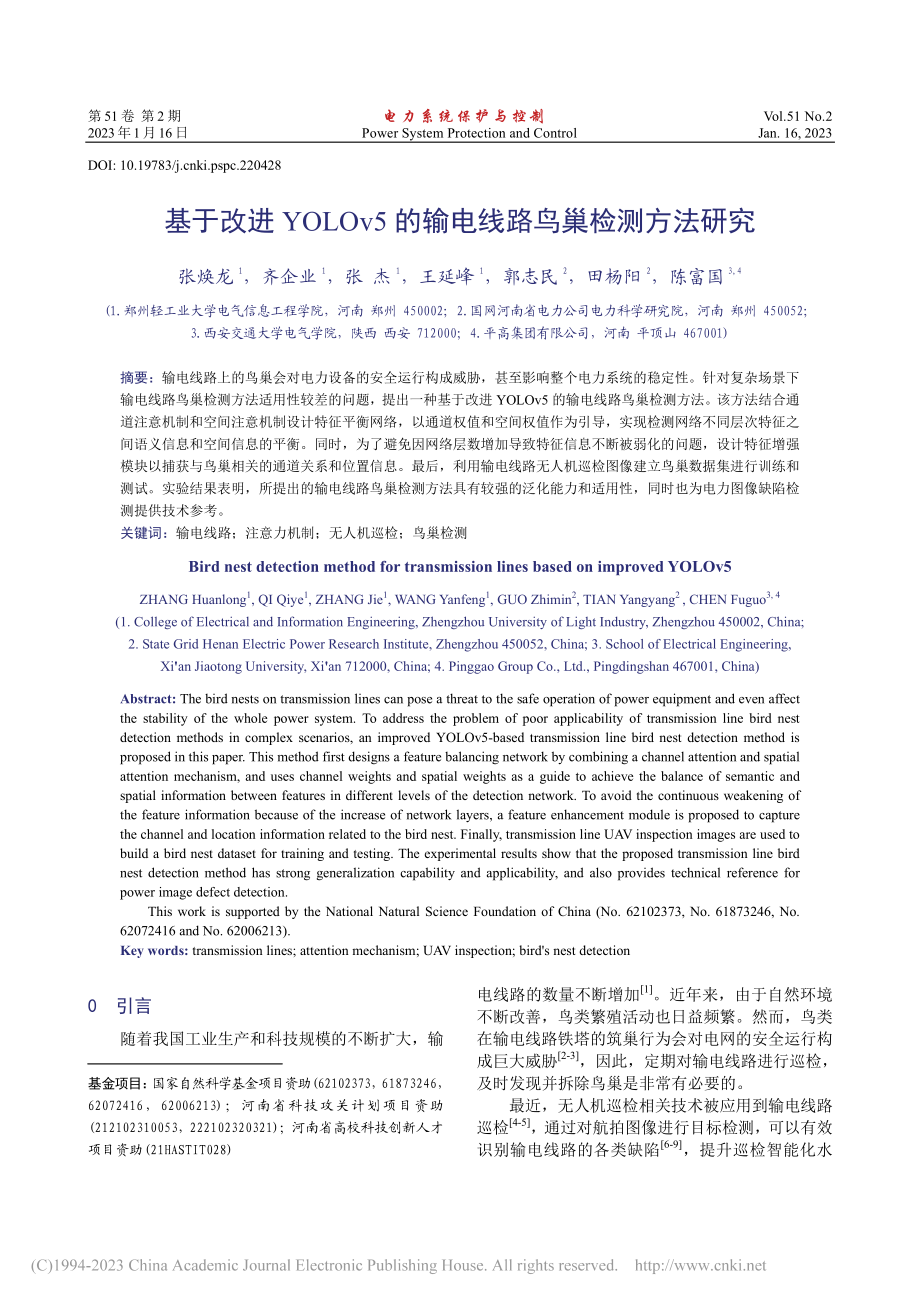 基于改进YOLOv5的输电线路鸟巢检测方法研究_张焕龙.pdf_第1页