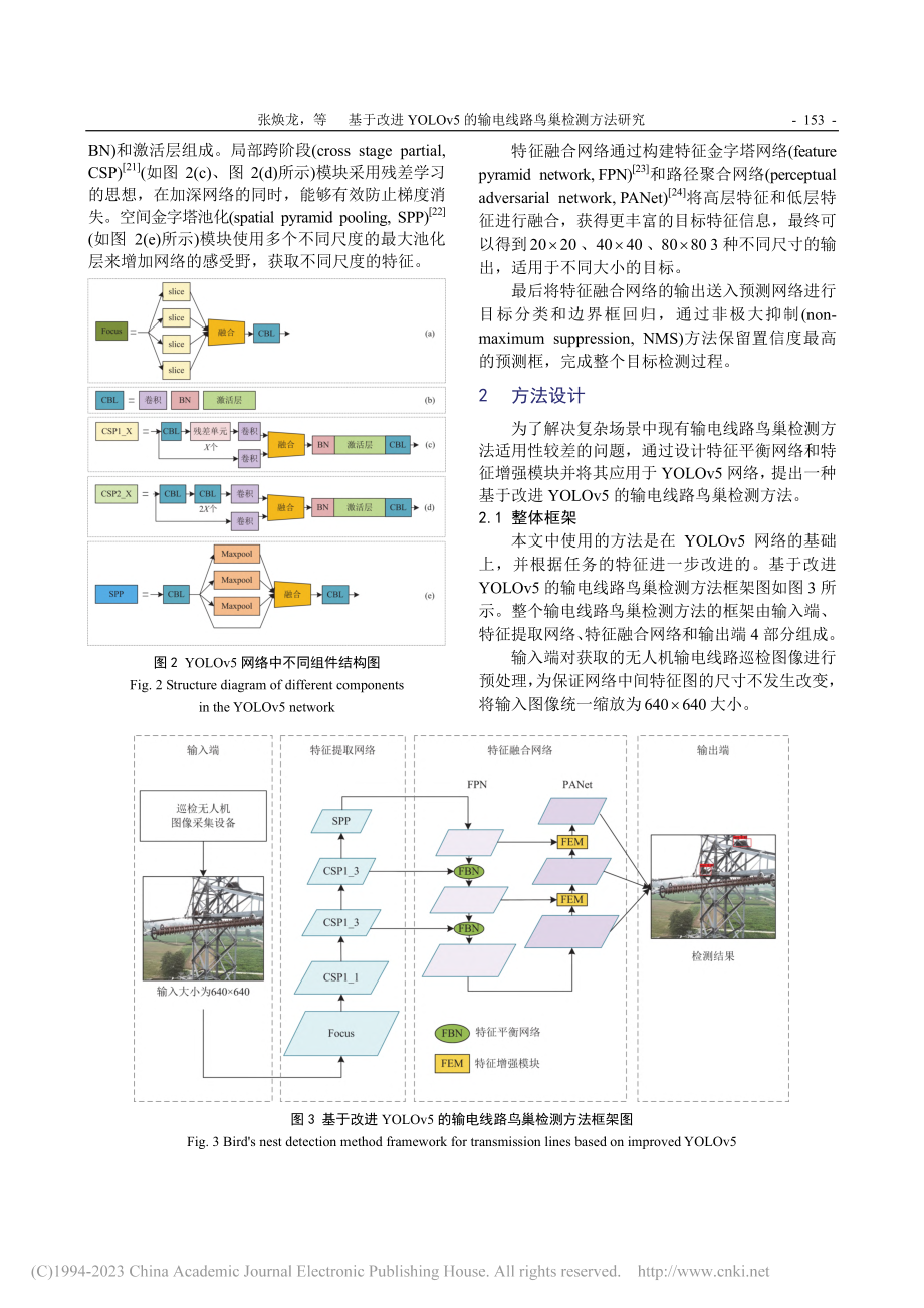 基于改进YOLOv5的输电线路鸟巢检测方法研究_张焕龙.pdf_第3页