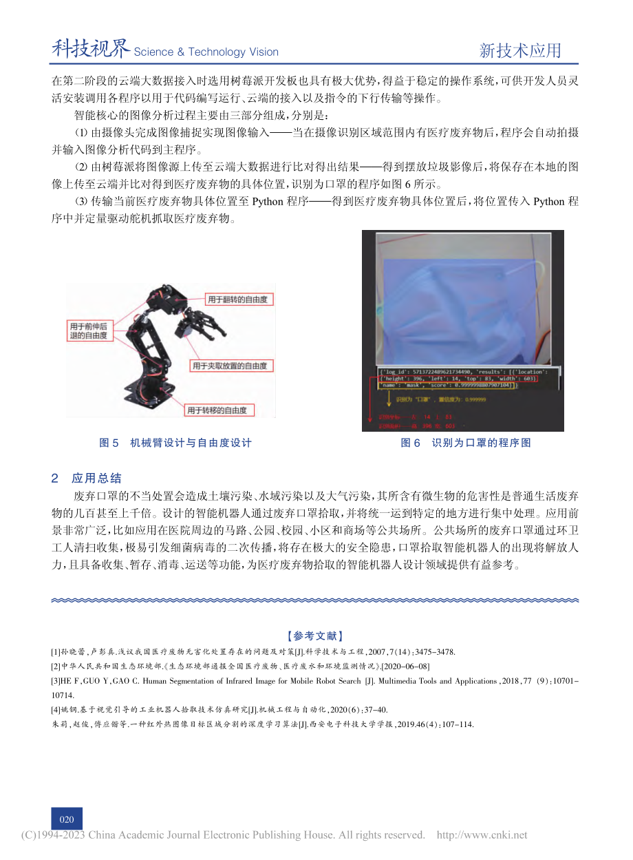 基于图像识别的口罩拾取智能机器人设计_张怡宁.pdf_第3页