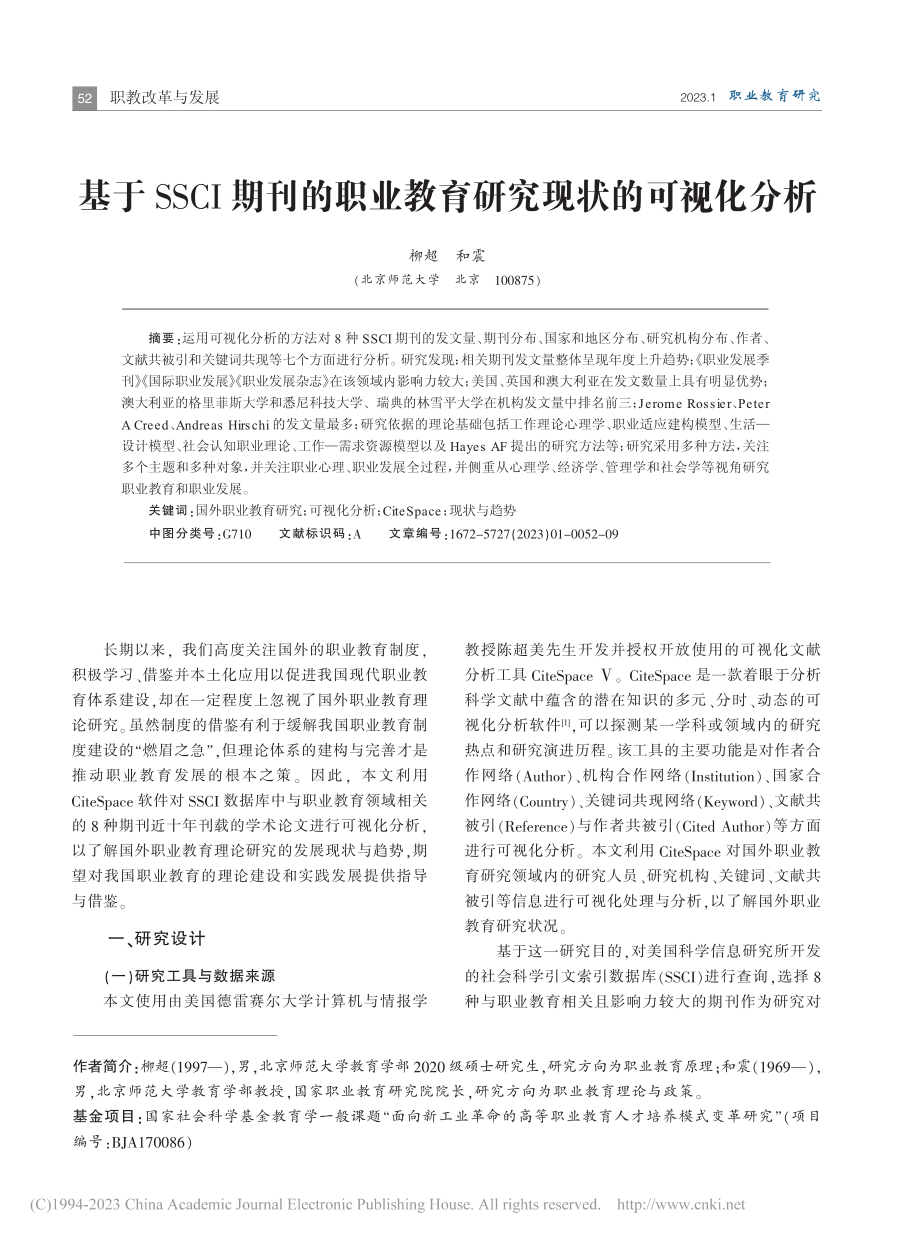 基于SSCI期刊的职业教育研究现状的可视化分析_柳超.pdf_第1页