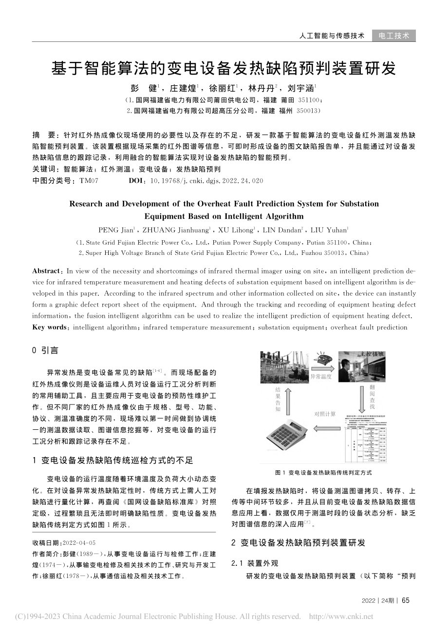 基于智能算法的变电设备发热缺陷预判装置研发_彭健.pdf_第1页