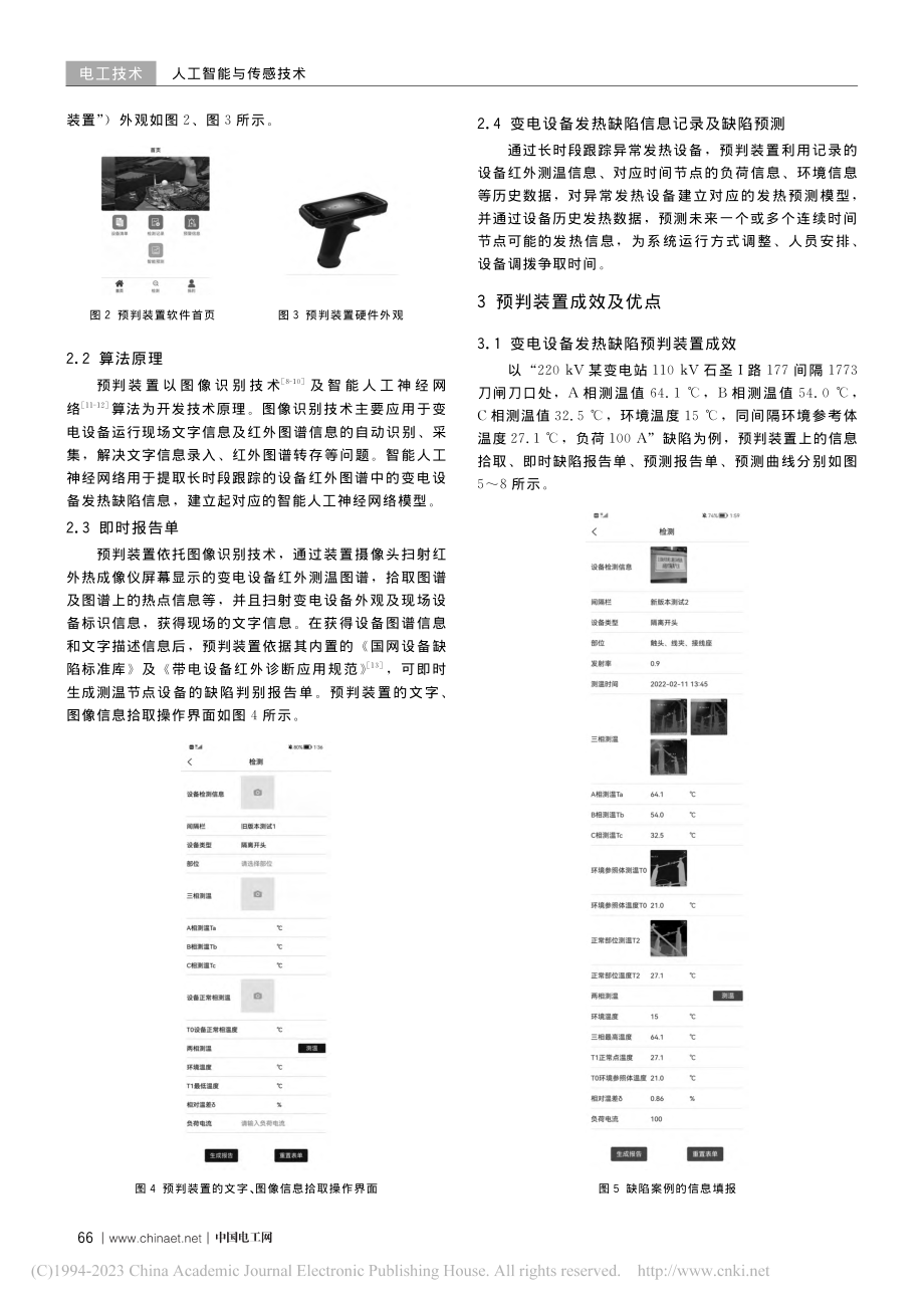 基于智能算法的变电设备发热缺陷预判装置研发_彭健.pdf_第2页