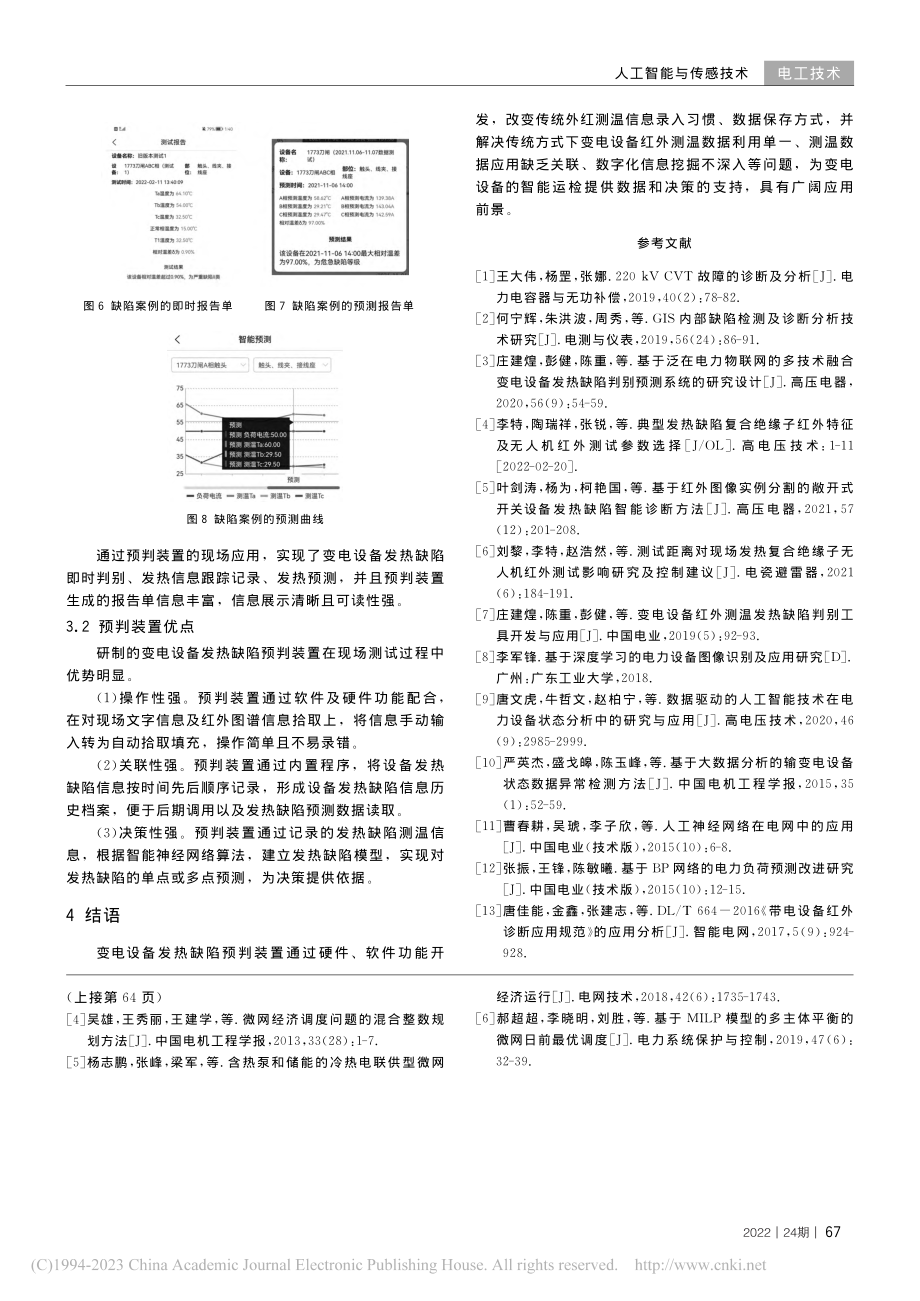 基于智能算法的变电设备发热缺陷预判装置研发_彭健.pdf_第3页