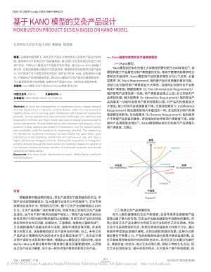 基于KANO模型的艾灸产品设计_鞠婉迪.pdf