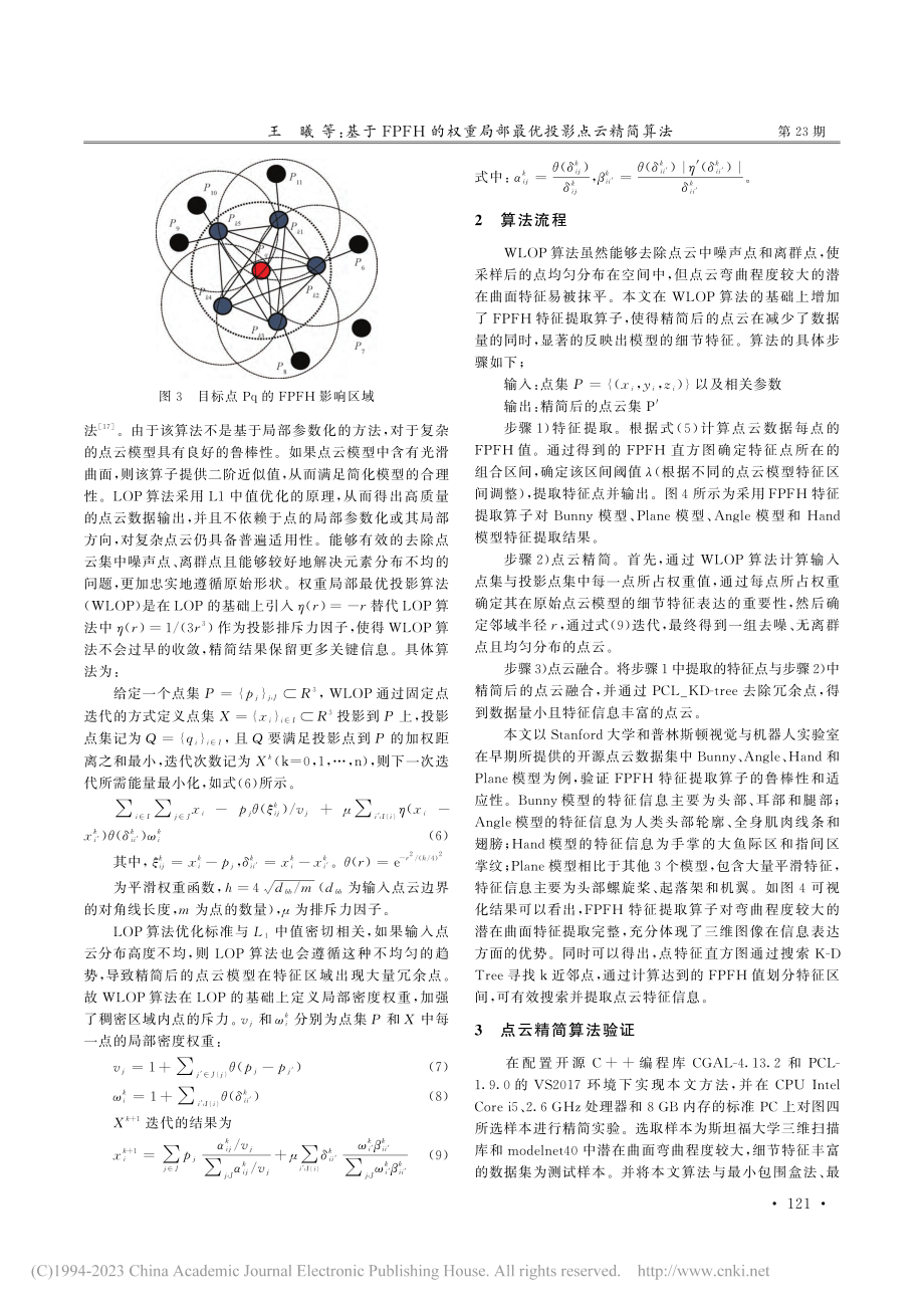 基于FPFH的权重局部最优投影点云精简算法_王曦.pdf_第3页