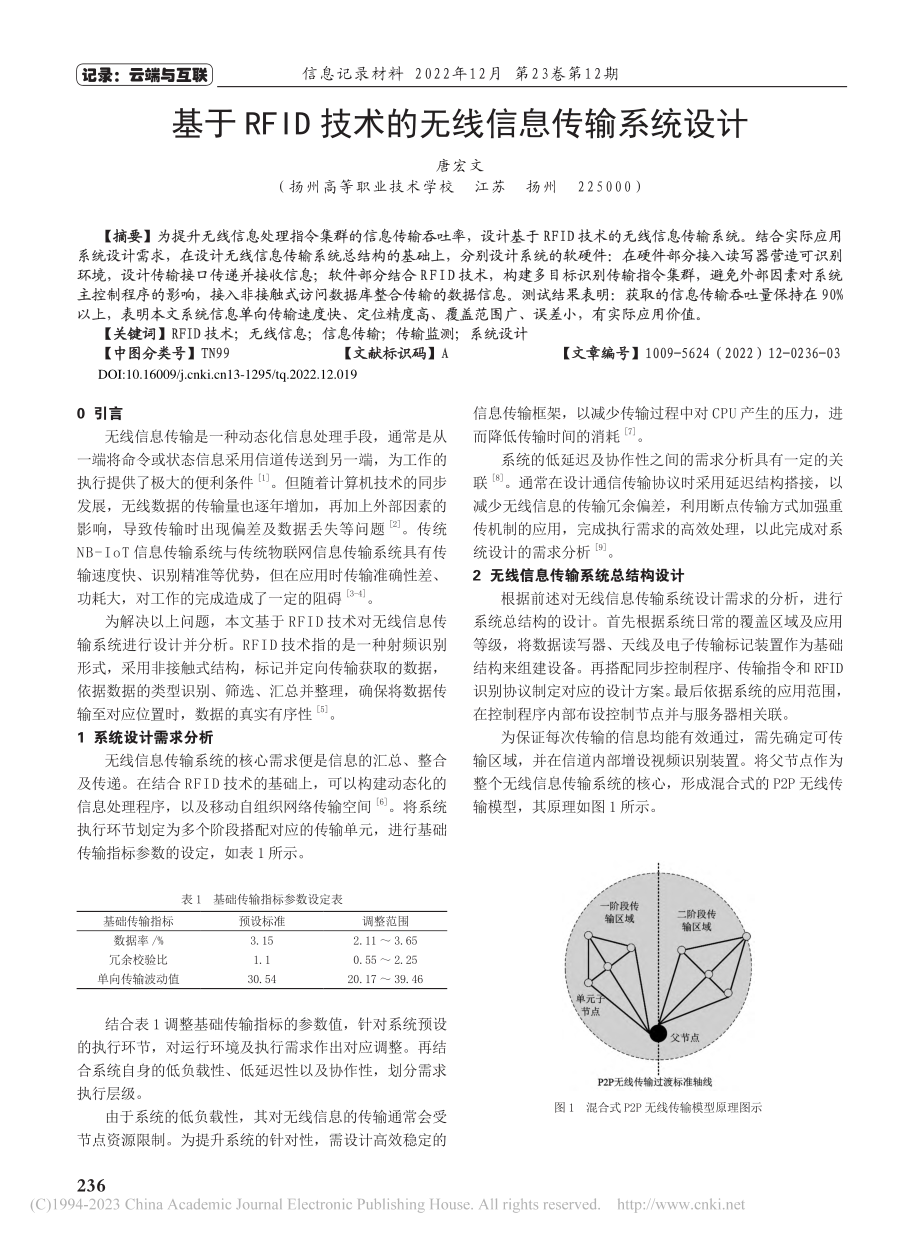 基于RFID技术的无线信息传输系统设计_唐宏文.pdf_第1页