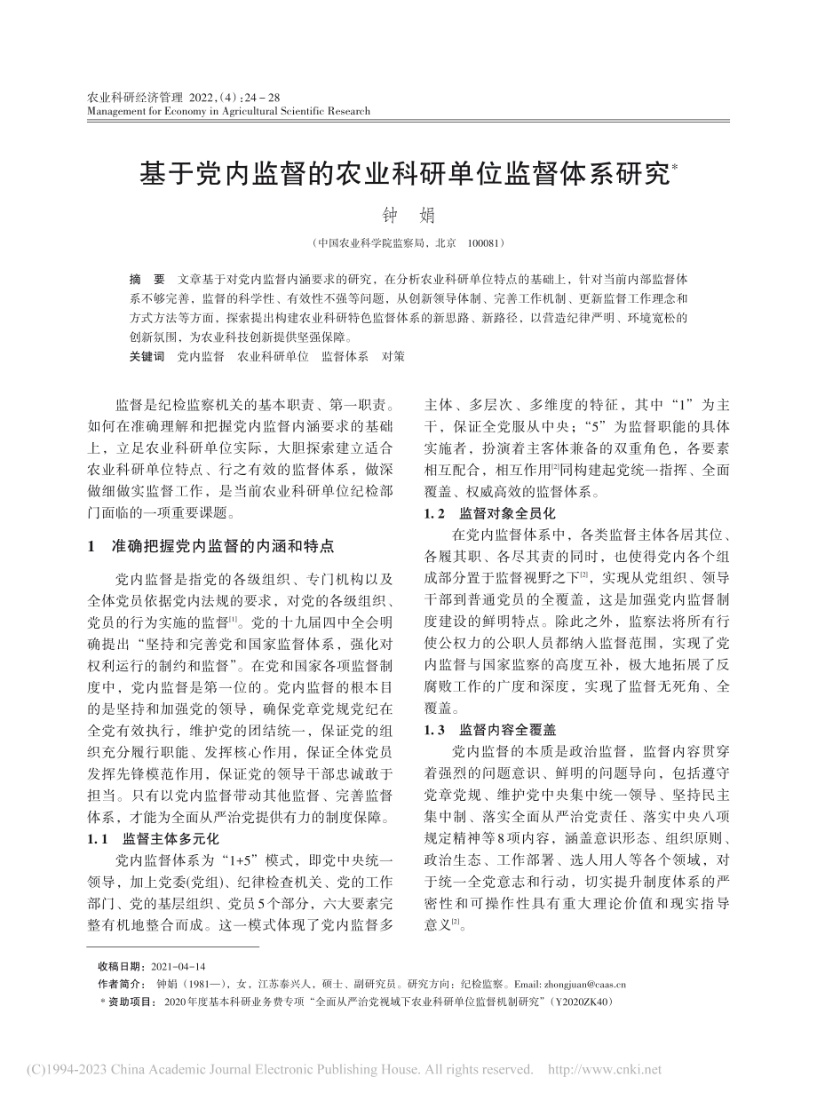 基于党内监督的农业科研单位监督体系研究_钟娟.pdf_第1页