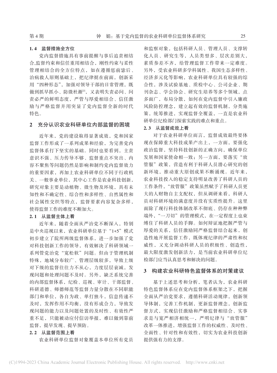 基于党内监督的农业科研单位监督体系研究_钟娟.pdf_第2页