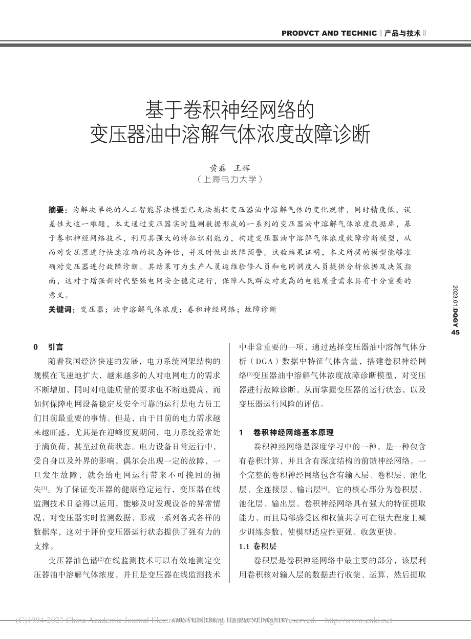 基于卷积神经网络的变压器油中溶解气体浓度故障诊断_黄磊.pdf_第1页