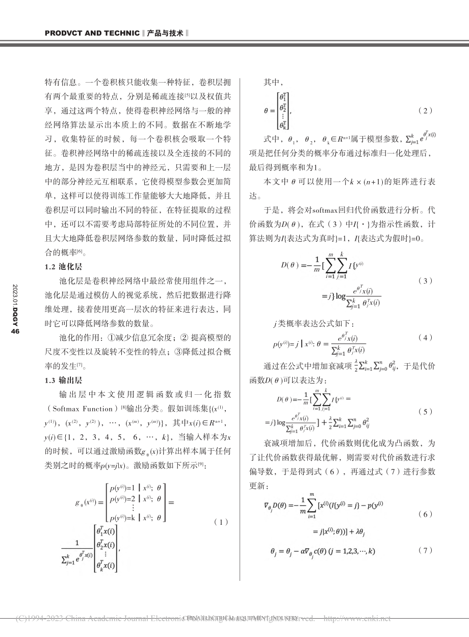 基于卷积神经网络的变压器油中溶解气体浓度故障诊断_黄磊.pdf_第2页