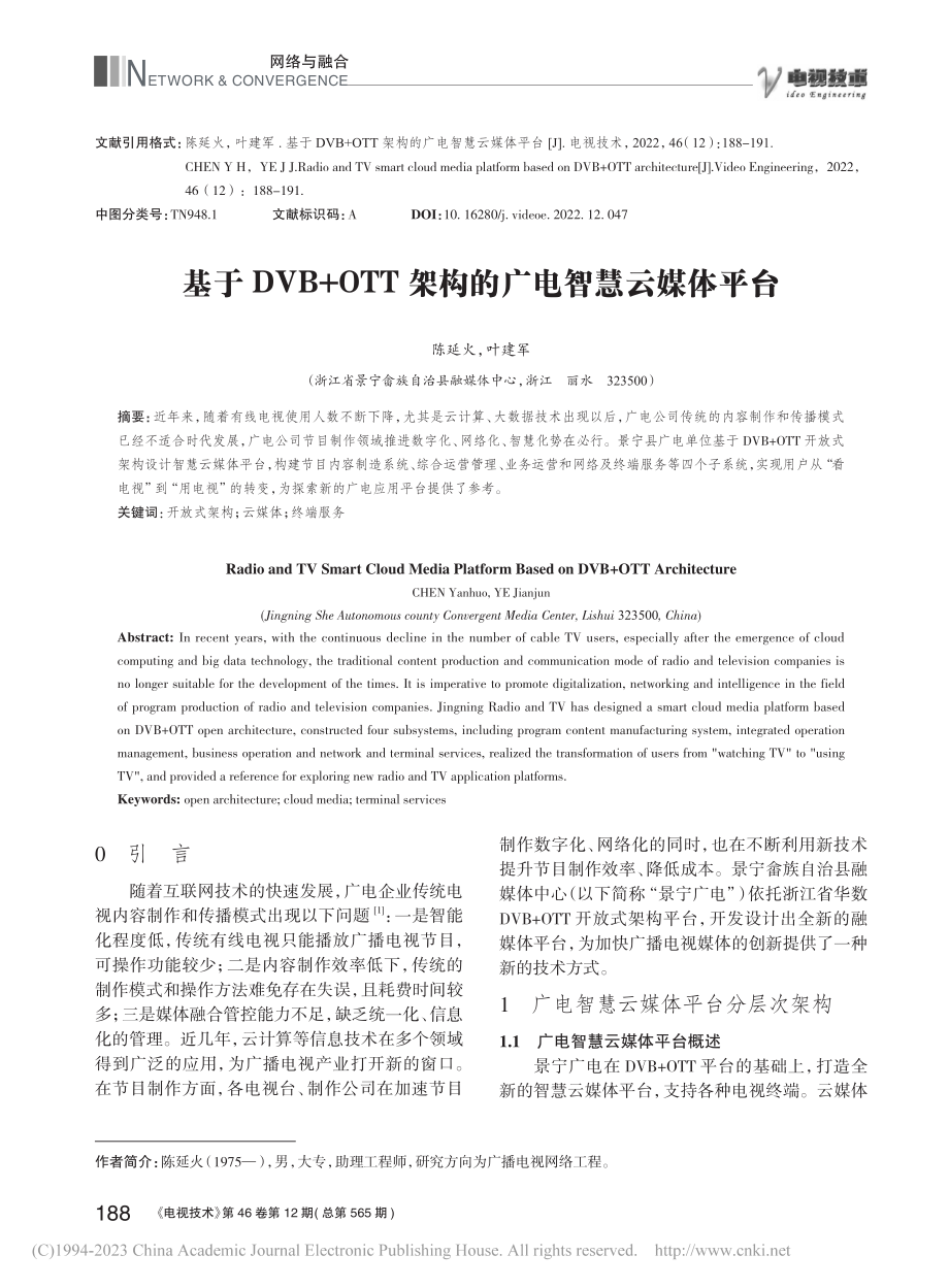 基于DVB+OTT架构的广电智慧云媒体平台_陈延火.pdf_第1页