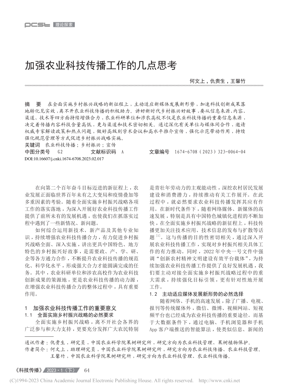 加强农业科技传播工作的几点思考_何文上.pdf_第1页