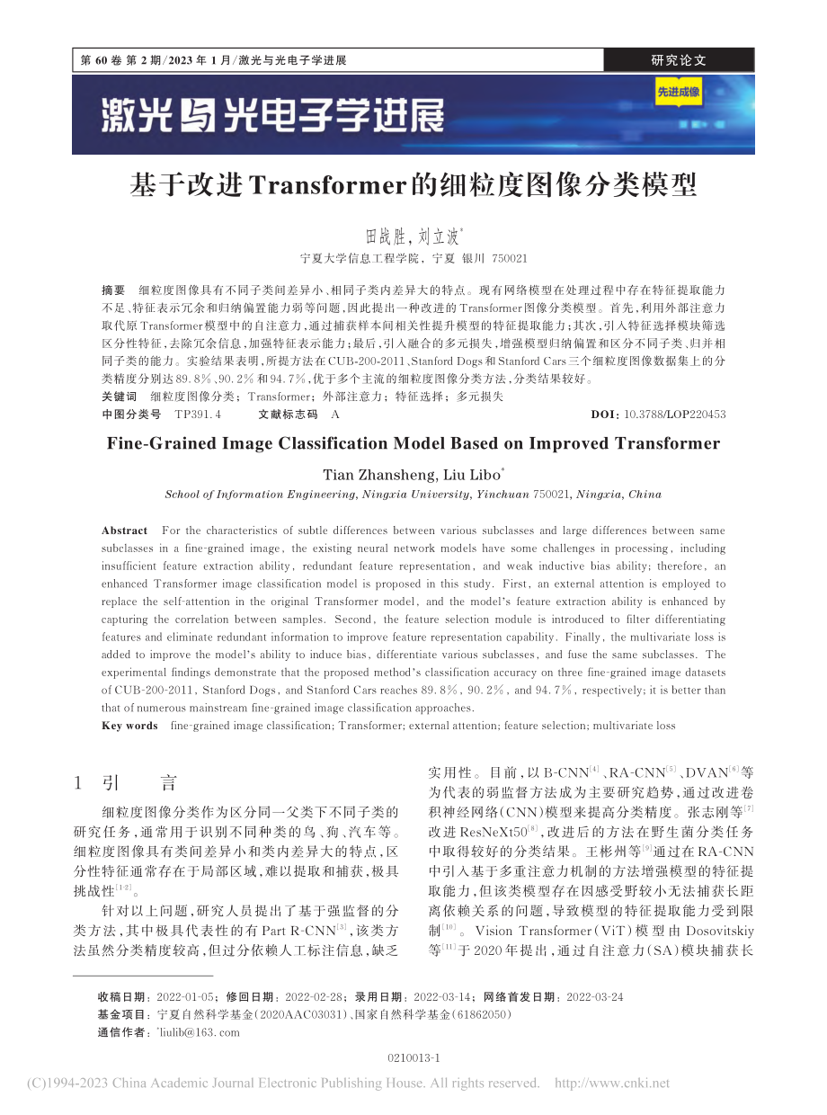 基于改进Transformer的细粒度图像分类模型_田战胜.pdf_第1页