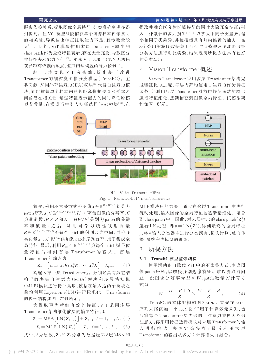 基于改进Transformer的细粒度图像分类模型_田战胜.pdf_第2页