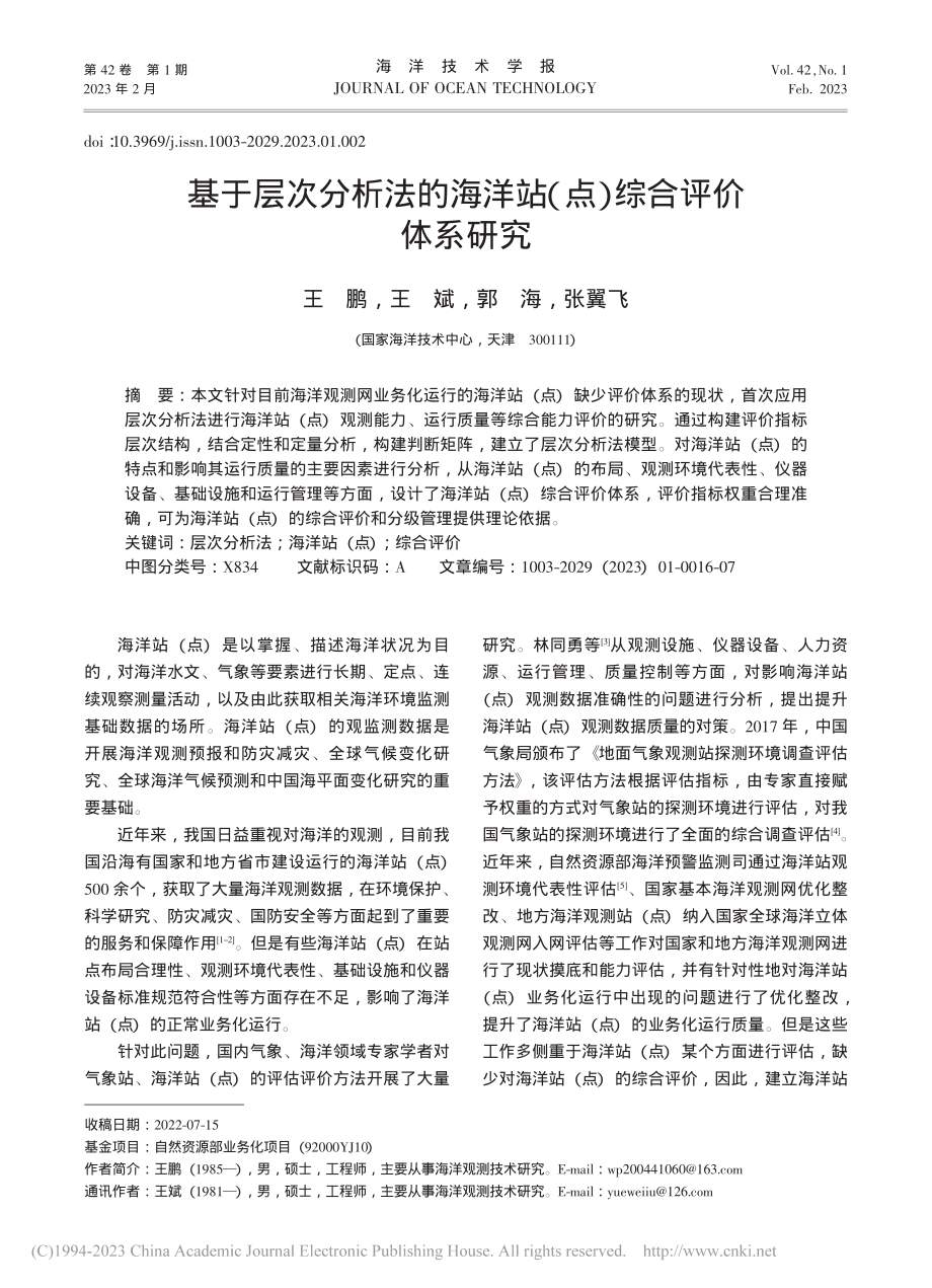 基于层次分析法的海洋站（点）综合评价体系研究_王鹏.pdf_第1页