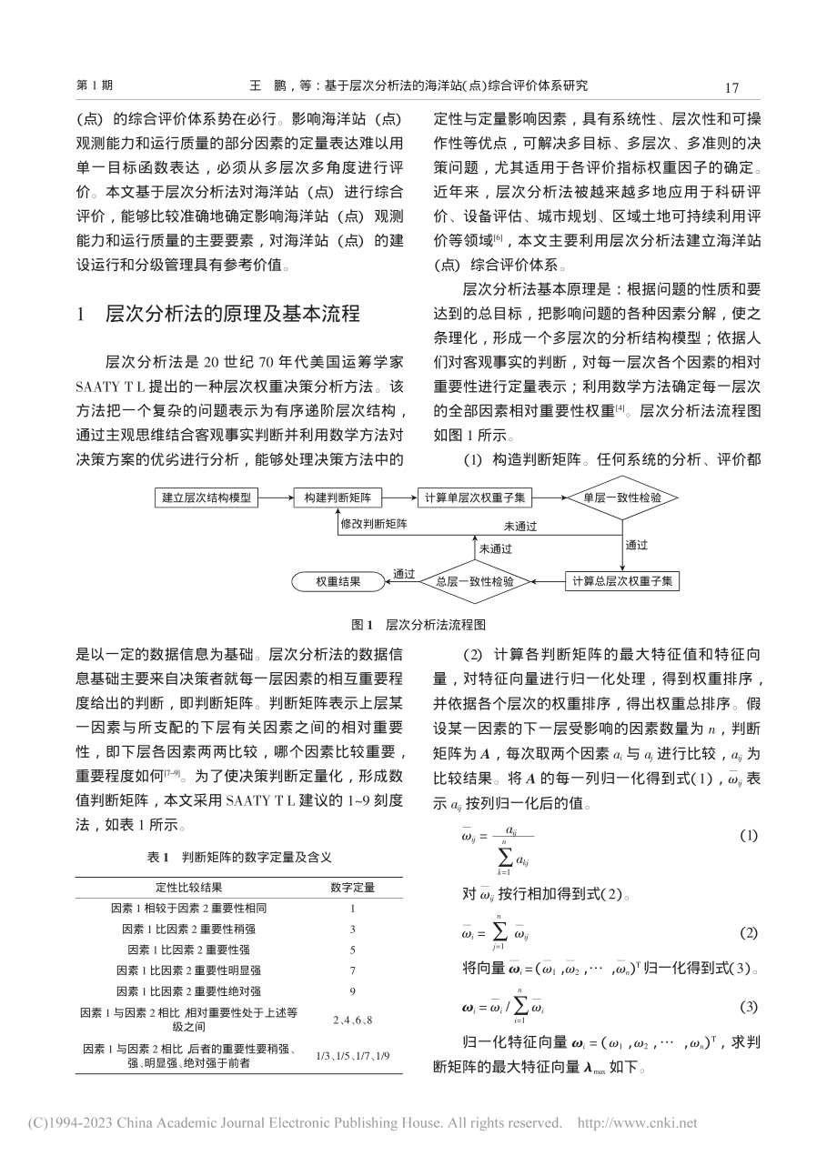 基于层次分析法的海洋站（点）综合评价体系研究_王鹏.pdf_第2页