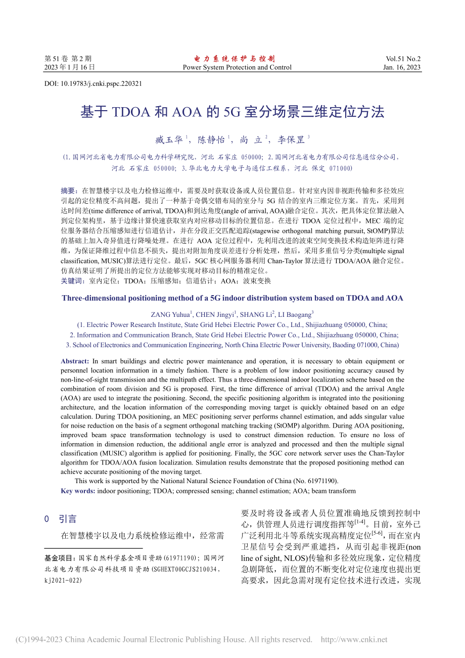 基于TDOA和AOA的5G室分场景三维定位方法_臧玉华.pdf_第1页