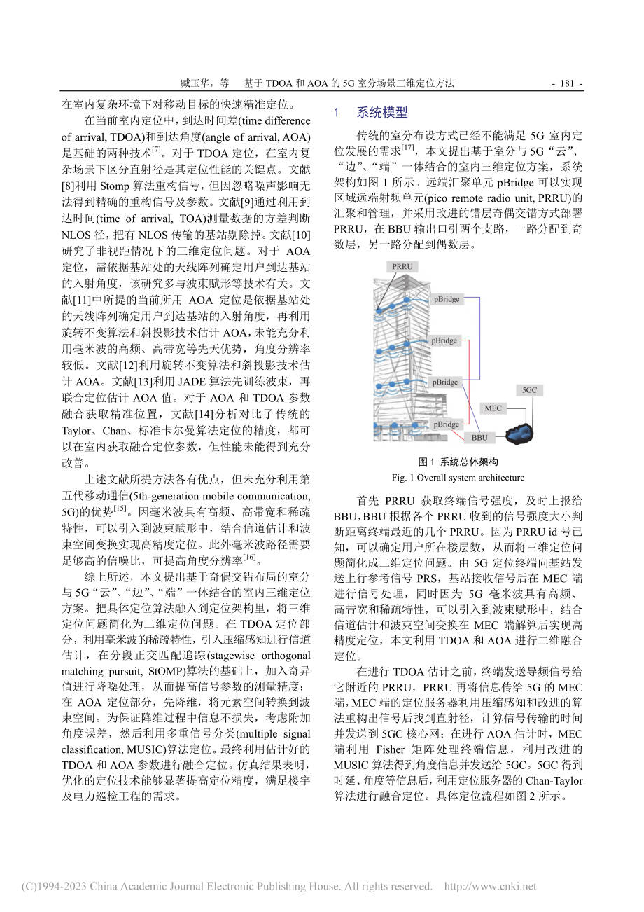 基于TDOA和AOA的5G室分场景三维定位方法_臧玉华.pdf_第2页