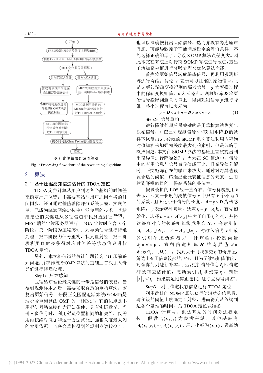 基于TDOA和AOA的5G室分场景三维定位方法_臧玉华.pdf_第3页