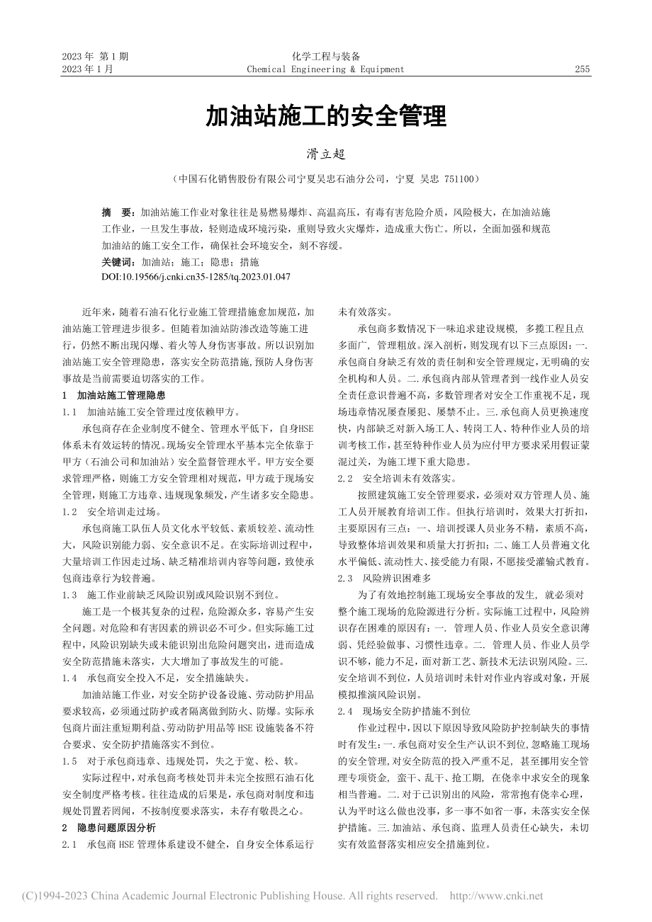 加油站施工的安全管理_滑立超.pdf_第1页