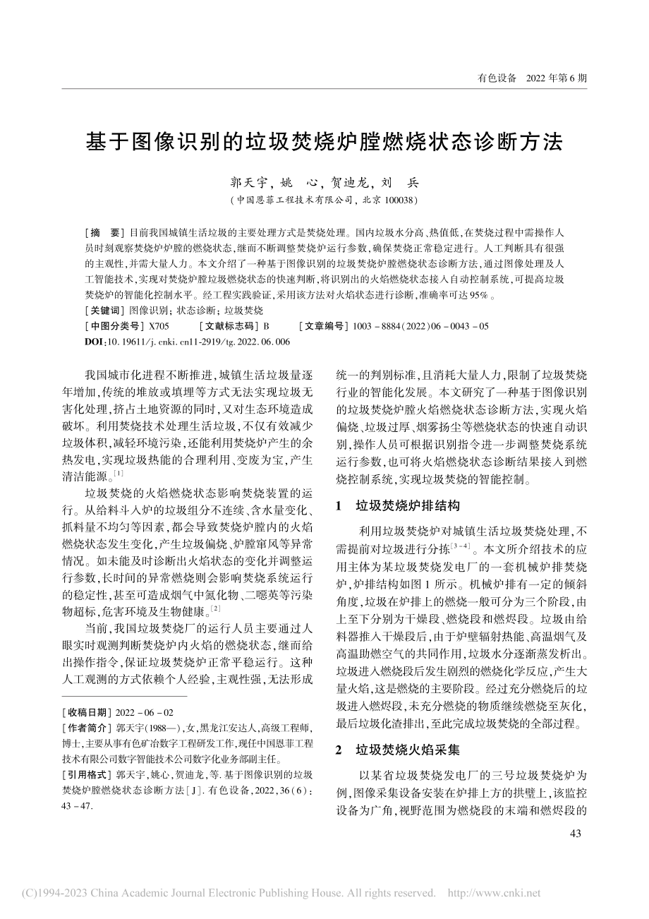 基于图像识别的垃圾焚烧炉膛燃烧状态诊断方法_郭天宇.pdf_第1页